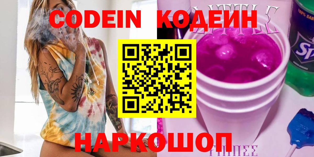 Кодеиновый сироп Lean напиток Lean (лин)  Вход с VPN  Кодеиновый сироп Lean Purple Drank  Шали 